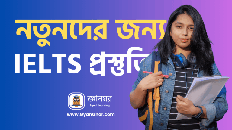 নতুনদের জন্য IELTS প্রস্তুতির ১০০% কার্যকর পরিকল্পনা