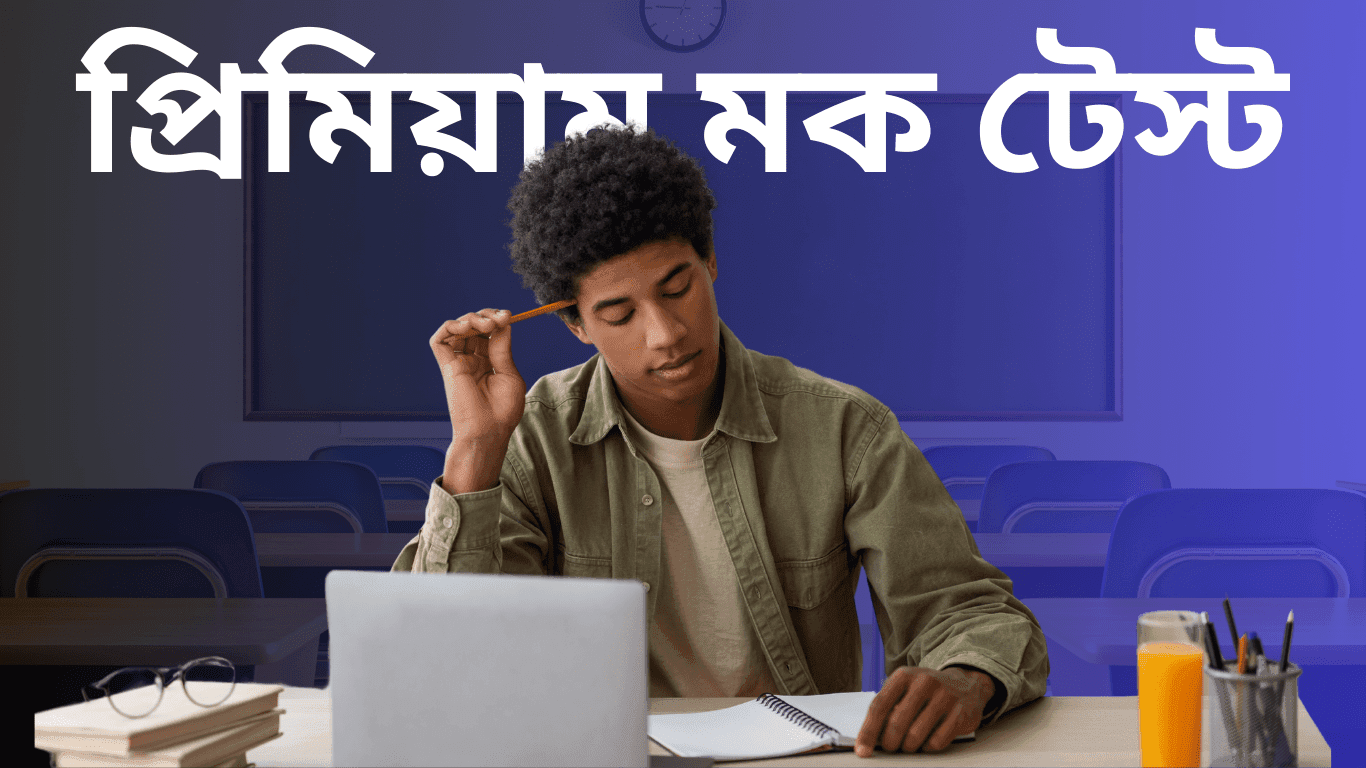 প্রিমিয়াম মক টেস্ট min - GyanGhor.com